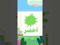 العاب تفاعلية للاطفال لتعليم الالوان اللون الاخضر