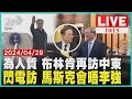 為人質 布林肯再訪中東 閃電訪 馬斯克會晤李強  LIVE