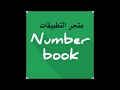 تحميل تطبيق نمبربوك هوية المتصل وحظر مجانا وبرابط مباشر للتحميل تطبيق NumberBook 