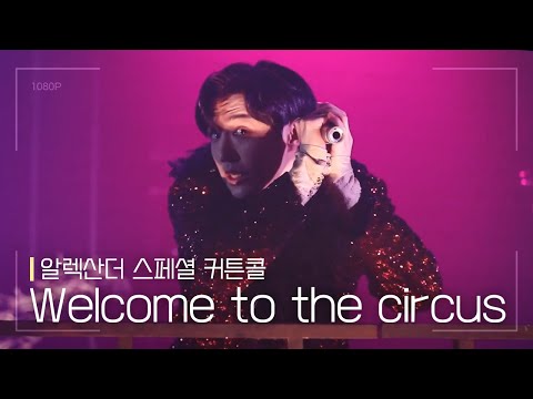 뮤지컬 [알렉산더] 스페셜 커튼콜 'Welcome to the circus' 200424 밤 | 김준영 F.