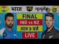 India vs New Zealand Final Live 🏆 | IND vs NZ Live Match Today | T20 World Cup 2026 Live