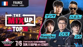 【#TWT2025/公式日本語配信】The MIXUP 2025  (Day2 TOP16)