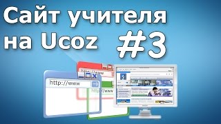 Урок 3. Добавление новостей (Сайт учителя на Ucoz) Урок 3. Добавление новостей (Сайт учителя на Ucoz)