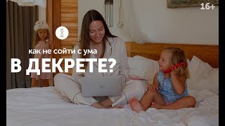 Как все успевать с ребенком? Тайм-менеджмент для мам. Секреты успешной мамы 16+