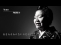 沖縄民謡の最後の歌姫 大城美佐子「片思い(訳詞付き)」PV公開!