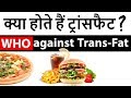 World Health Organization against Trans Fat - What is Transfat ? - Current Affairs 2018