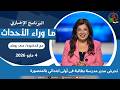 ما وراء الأحداث مع د منى رومان تحرش مدير مدرسة بطالبة بالمنصورة 4 مايو 2026 قناة الكرمة