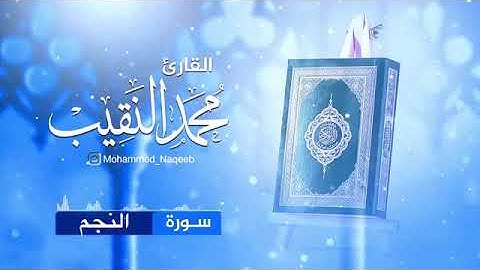 محمد النقيب_ سورة النجم