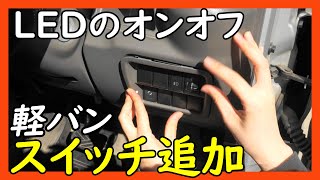 【軽バン】ライトスイッチ取り付け【DIY】