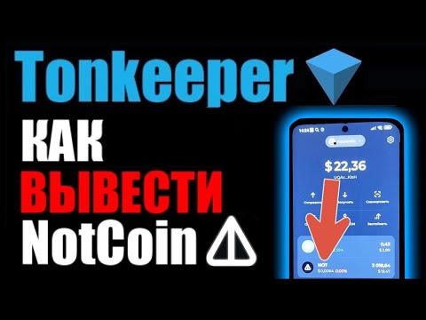 TonKeeper как вывести NOT COIN на КАРТУ БАНКА через БАЙБИТ ?