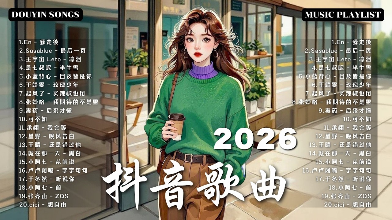 【2026 三月新歌】2026超好聽的中文歌單 | KKBOX華語單曲排行週榜 | 愛就一個字，總會有人，花海，Letting Go，門沒鎖|周杰倫 、林俊傑 JJ Lin,G.E.M.鄧紫棋