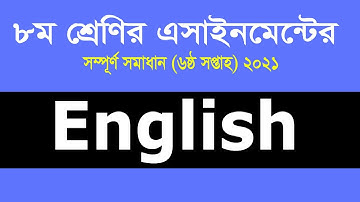 Class 8 English Assignment 2021 || ৮ম শ্রেণির ইংরেজি এসাইনমেন্ট ২০২১ || 6th Week