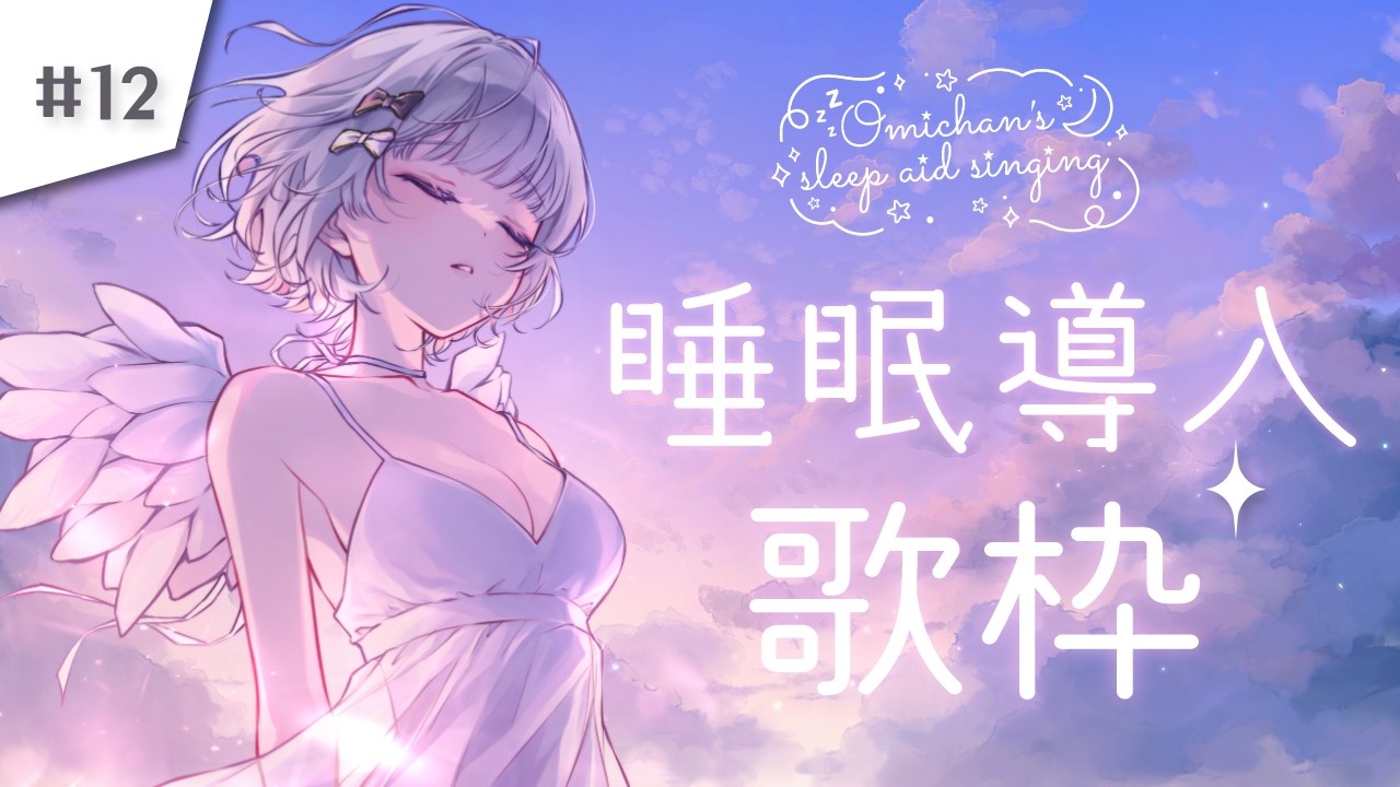 🎼睡眠導入歌枠｜#12｜バラードで寝かせつけたい💤‐初見さんもROMさんもぜひ｜#おみちゃんうた