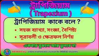 ?ট্রাপিজিয়াম (Trapezium) কাকে বলে সহজ ব্যাখ্যা, সংজ্ঞা, বৈশিষ্ট্য, সূত্রাবলী ও ক্ষেত্রফল নির্ণয়