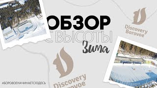 DISCOVERY BOROVOE - ЗИМНИЙ ОБЗОР С ВЫСОТЫ ПТИЧЬЕГО ПОЛЕТА