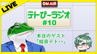【テトぴーラジオ#10】第10回ゲスト「蛙目テトハ」