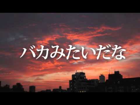 たいら けいご - バカみたいだな