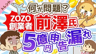 第34回 【脱サラ希望者・フリーランス必見】5億円申告漏れの概要と税金申告の注意ポイントを解説【社会・トレンド】