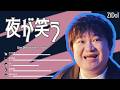 【ZiDol】夜が笑う【歌割り + 歌詞】