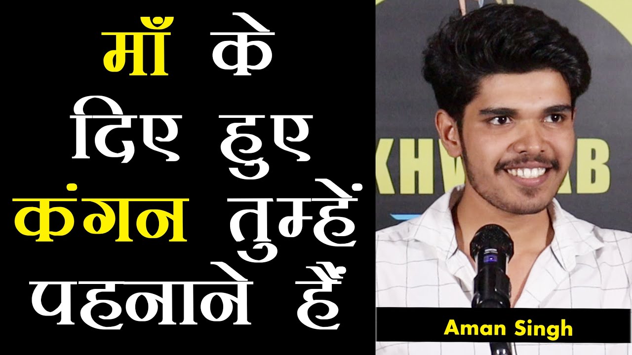 Maa Ke Diye Hue Kangan Tumhe Pehnane Hain | Aman Singh Poetry | Ek Khwaab Poetry | Maa Shayari