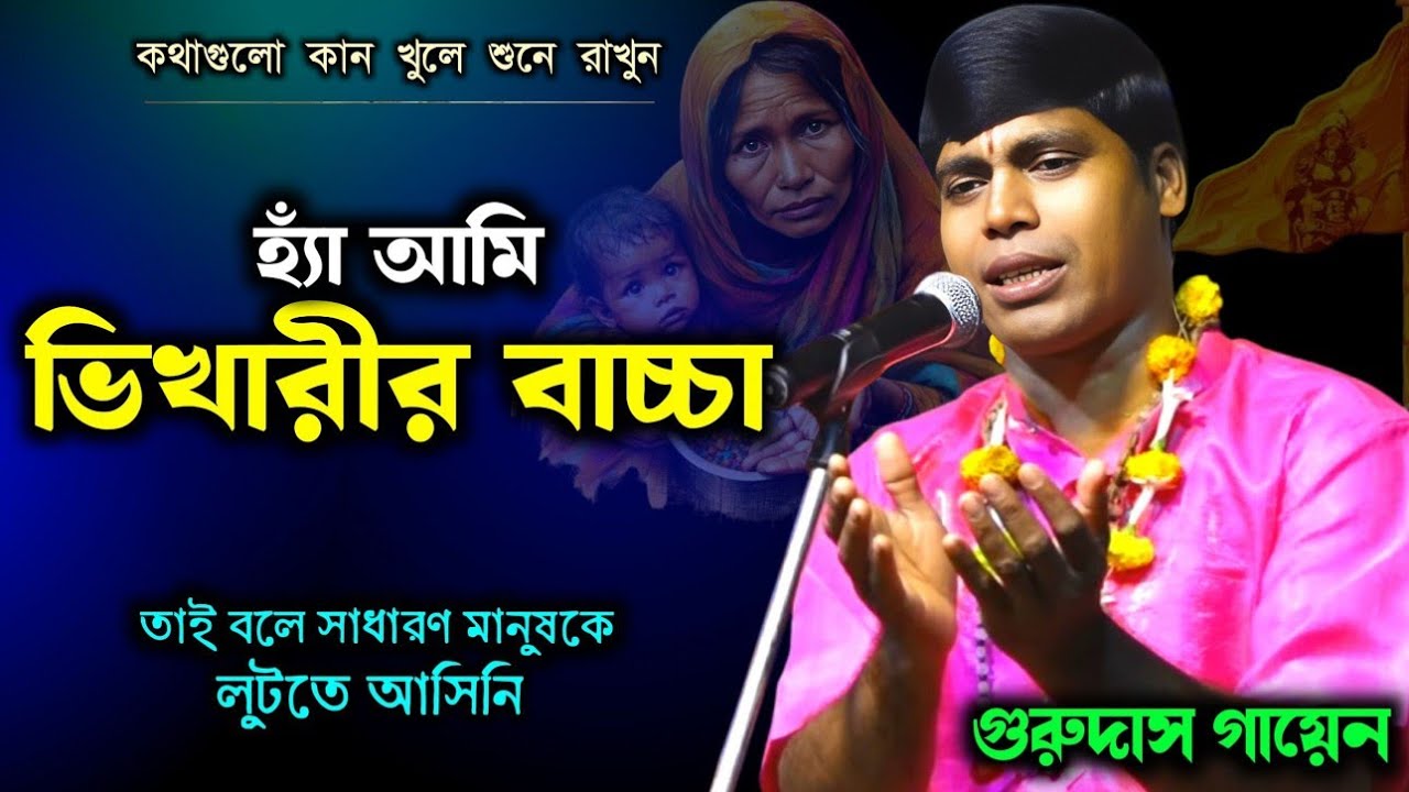 হ্যাঁ আমি ভিখারির বাচ্চা !! তাই বলে দিনে ডাকাতি করি না !! গুরুদাস গায়েন কীর্তন/Gurudas gayen 