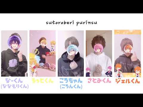 【すとぷり】なーくん/るぅとくん/ころちゃん/さとみくん/ジェルくん／合わせてみた【Prince】