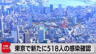 東京で新たに518人の感染確認（2021年7月4日）