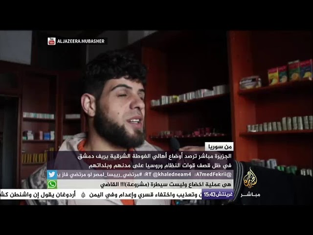 رصد لاوضاع أهالي الغوطة الشرقية بريف دمشق