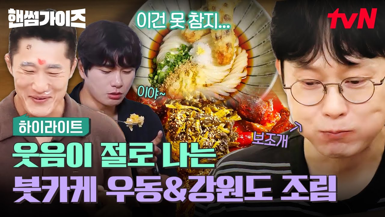 맛있는 거 먹으면 나오는 보조개 (뾱↗) 참을 수 없는 비주얼과 냄새가 가득한 방배동 붓카케 우동&강원도 조림😋 #highlight #핸썸가이즈 EP.35