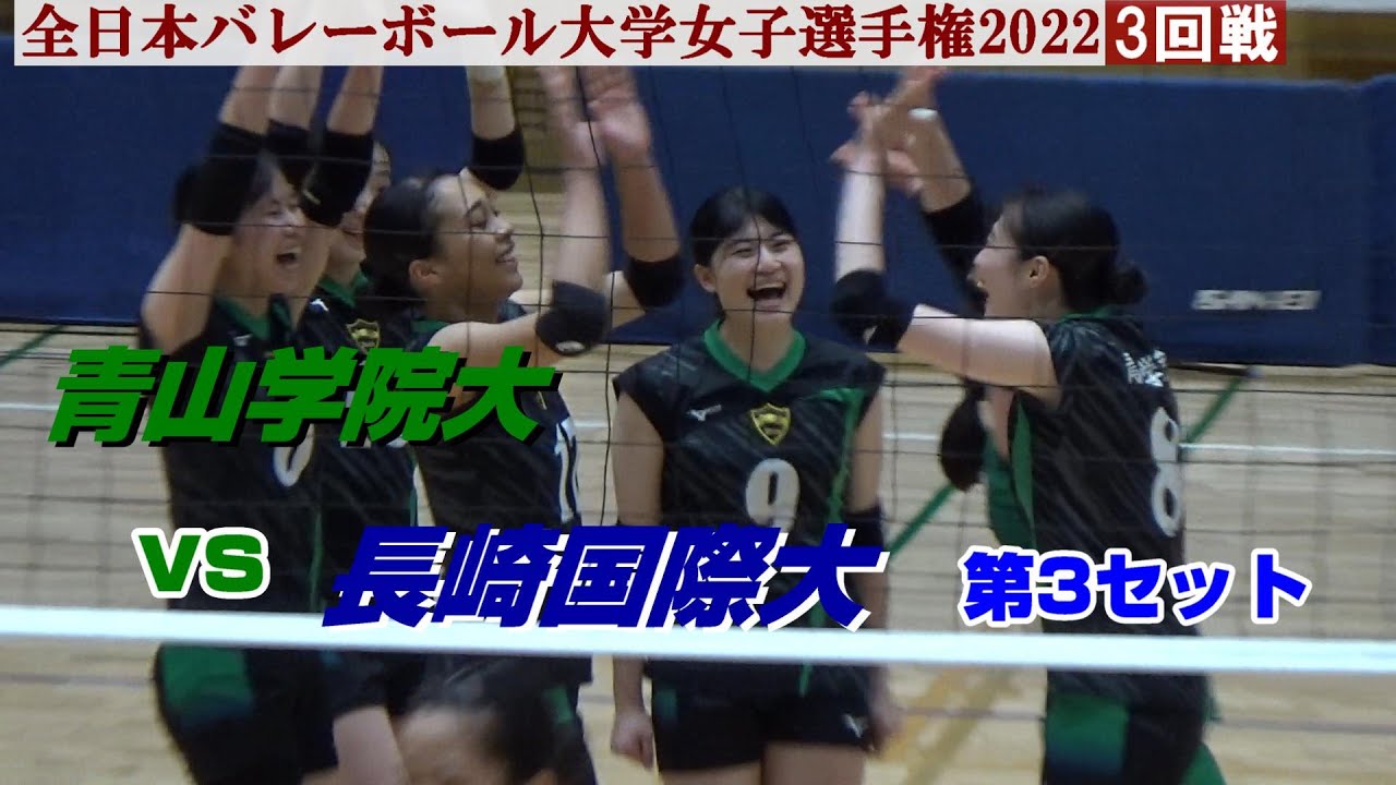 女子バレーボール】全日本インカレ2022・青山学院大vs長崎国際大・第3