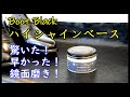 【早すぎた！】boot blackハイシャインベースを使って鏡面磨きしてみた！