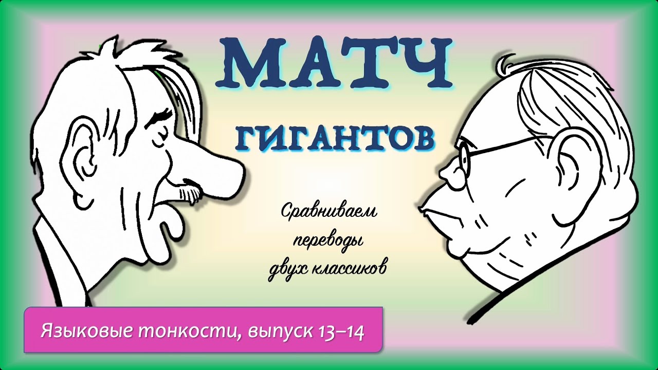 Матч гигантов. Сравниваем переводы Маршака и Чуковского. Из цикла «Языковые тонкости» (вып. 13-14)
