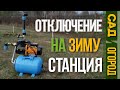 Отключение насосной станции на зиму | Летний водопровод | ENG SUB