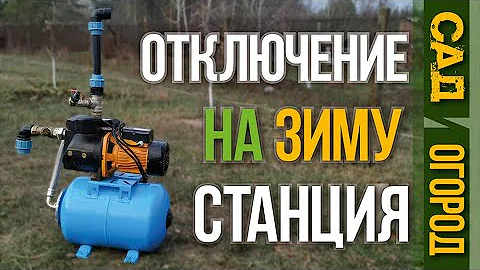 Отключение насосной станции на зиму. Летний водопровод / Homework