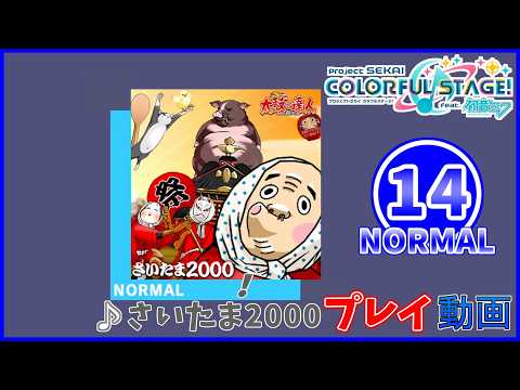 【プロセカ】 『さいたま2000』 NORMAL ALL PERFECT!!