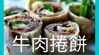 牛肉捲餅一份手工蔥油餅和滷牛腱的完美結合Handmade Scallions Pancake and Beef Roll