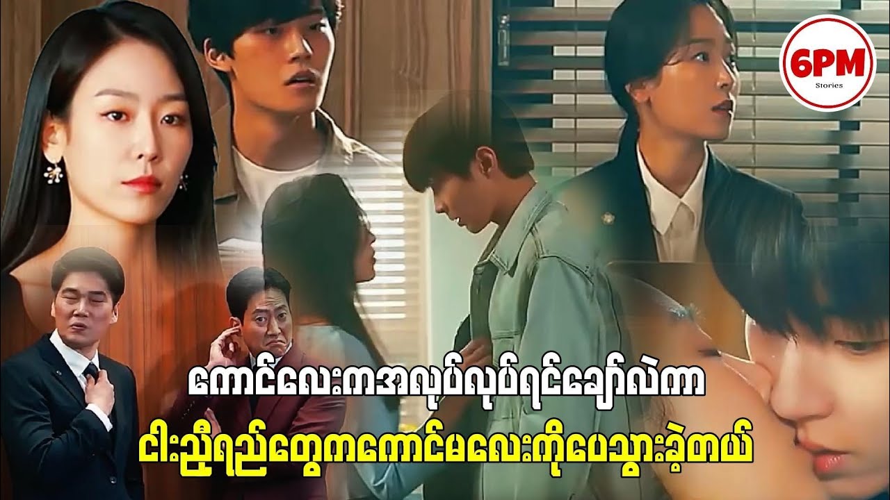 ကောင်လေးကအလုပ်လုပ်ရင်း ချော်လဲကာငါးညှီရည်တွေက ကောင်မလေးကိုပေသွားခဲ့တယ်