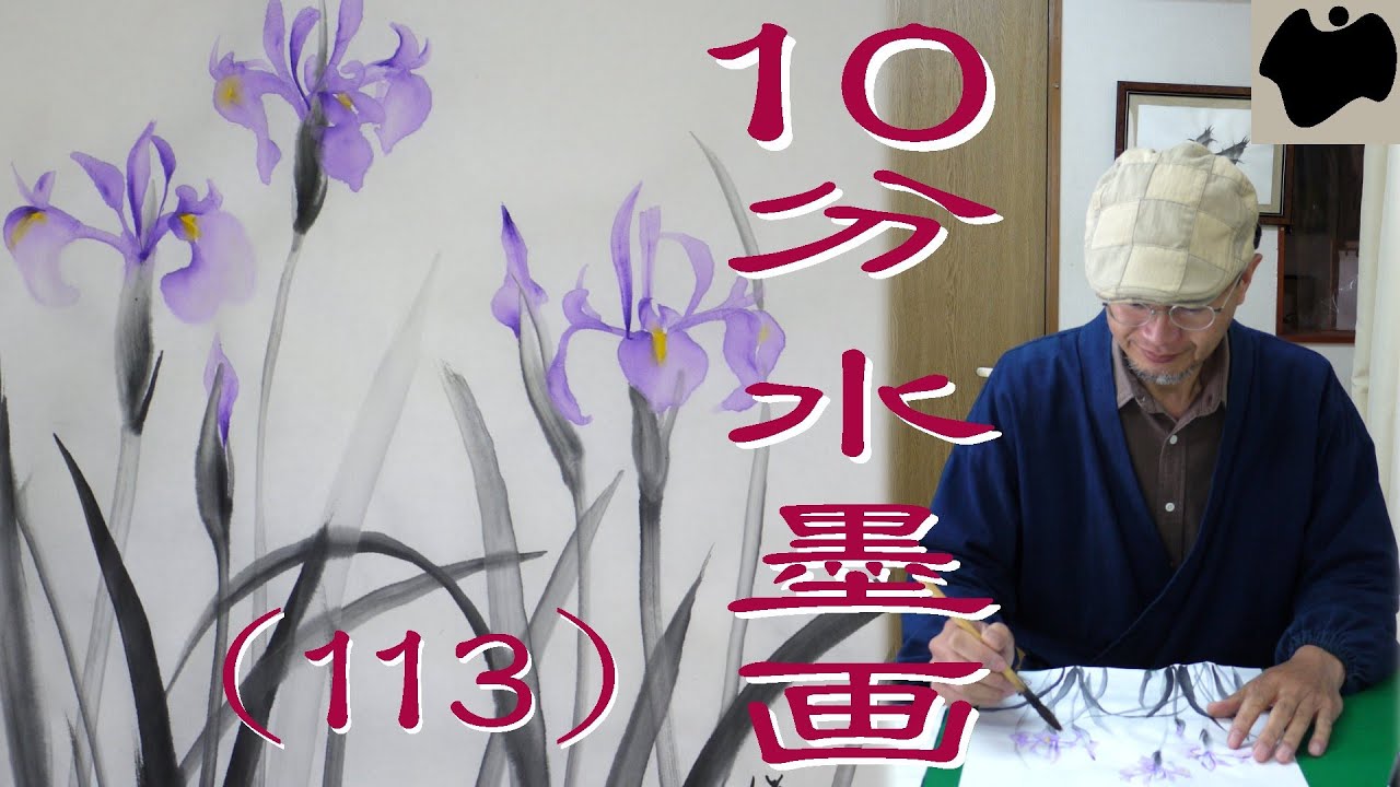 10分水墨画教室 96 福寿草 を描こう 絵手紙 10min Ink Painting Adonis 的youtube视频效果分析报告 Noxinfluencer