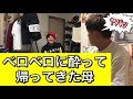 【お母さんあるある】ベロベロに酔って帰ってきた母
