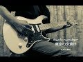back number 東京の夕焼け cover