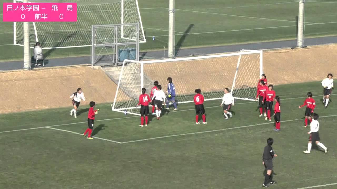 第22回全日本高校女子サッカー選手権大会 2回戦 日ノ本学園高校 Vs 飛鳥高校 前半 14 01 12 Youtube