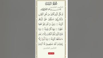#القرآن سورة البينة محمد صديق المنشاوي  Sourate Al-Bayinah Mohamed Seddik El-menchaoui