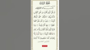 #القرآن سورة البينة محمد صديق المنشاوي  Sourate Al-Bayinah Mohamed Seddik El-menchaoui