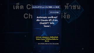 🧐👉 Anthropic แจกฟีเจอร์เด็ด Claude ฟรี! ท้าชน ChatGPT ไม่ง้อโฆษณา #QixNewsAI