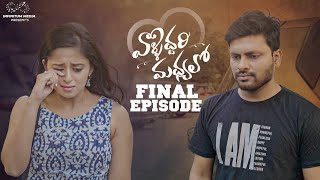 Vallidhari Madhyalo || Ep - 6 || Pravallika Damerla || Don Pruthvi || Aishwarya || Infinitum Media