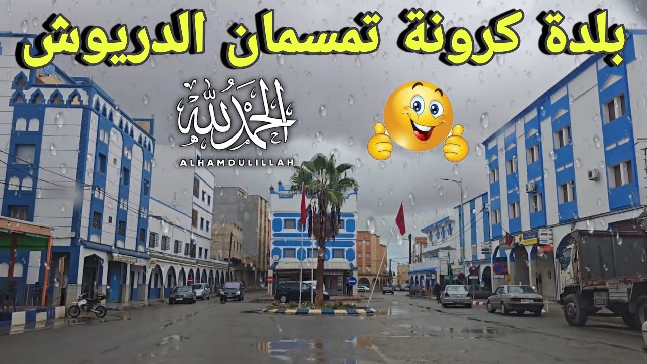 🚨بلدة كرونة تمسمان  ومركز بودينار و سوق خميس تمسمان في أجواء استثنائية 06/11/2025🌧🤲🥰