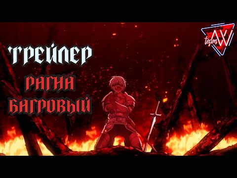 Ragna Crimson / Рагна Багровый &quot;Трейлер&quot;