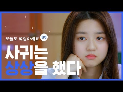 💕 남자친구가 되는 상상 [오늘도 덕질하세요] EP05 연애와 덕질의 차이점 | ENG SUB