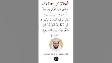 الآية (7) من سورة غافر// القارئ الشيخ عبد العزيز الزهراني.