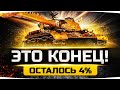 НЕУЖЕЛИ ЭТО КОНЕЦ?! — ОСТАЛОСЬ 4%! ● Страдания на WZ-111 QL ● Добиваем 3 Отметку